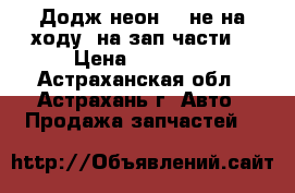 Додж неон 2, не на ходу (на зап части) › Цена ­ 50 000 - Астраханская обл., Астрахань г. Авто » Продажа запчастей   